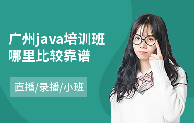 广州java培训班哪里比较靠谱-java语言培训