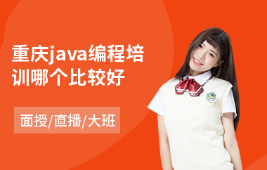 重庆java编程培训哪个比较好-java网络培训哪里好
