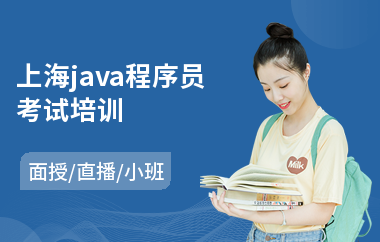 上海java程序员考试培训-java软件测试培训机构