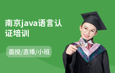南京java语言认证培训-java实习生培训