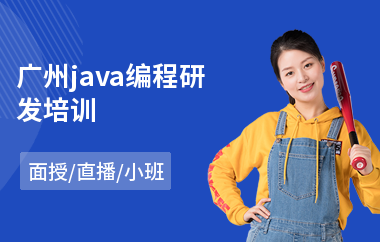 广州java编程研发培训-java网页设计培训班