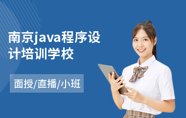 南京java程序设计培训学校-学java软件编程培训