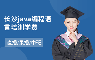 长沙java编程语言培训学费-java短期培训班在哪里学