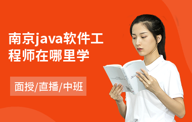 南京java软件工程师在哪里学-java编程职业技能培训课程