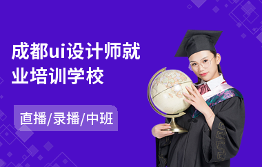 成都ui设计师就业培训学校-游戏ui设计课程培训