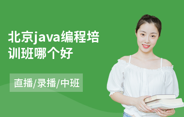 北京java编程培训班哪个好-java语言程序设计培训