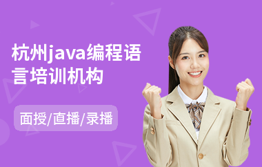 杭州java编程语言培训机构-java程序培训多少钱