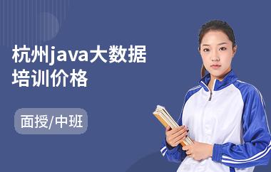 杭州java大数据培训价格-java培训机构哪个靠谱