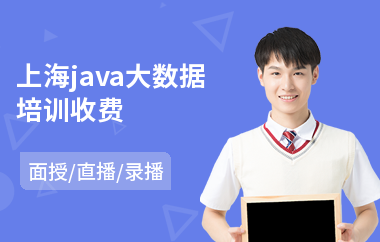 上海java大数据培训收费-应届生java程序员培训班