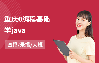 重庆0编程基础学java-java系统设计培训