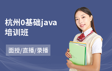 杭州0基础java培训班-java编程语言从哪开始学