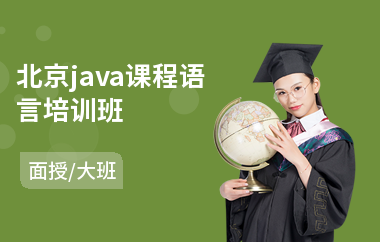 北京java课程语言培训班-java软件工程培训