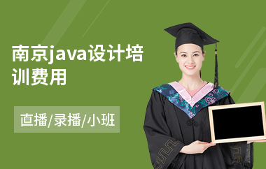 南京java设计培训费用