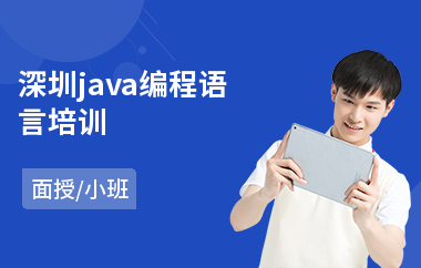 深圳java编程语言培训