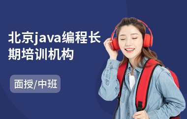 北京java编程长期培训机构-java软件网络工程师培训