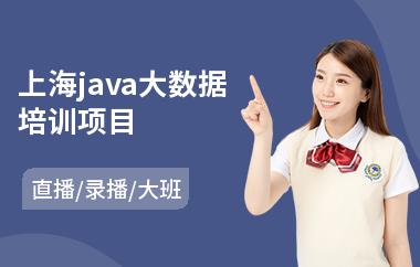 上海java大数据培训项目-java课程工程师培训班