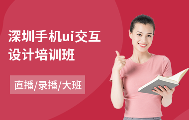 深圳手机ui交互设计培训班-ui设计与制作培训