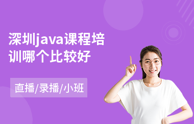 深圳java课程培训哪个比较好-java语言培训多少钱