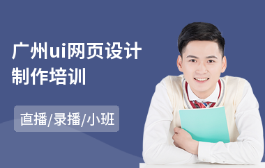 广州ui网页设计制作培训-ui培训设计师培训学校