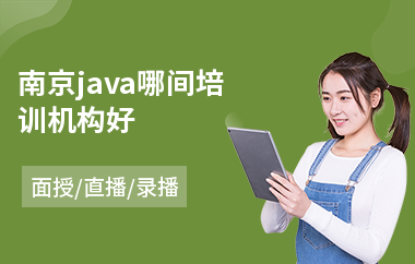 南京java哪间培训机构好-java都学哪些课程