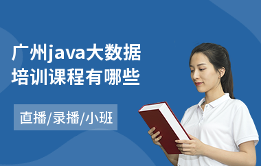 广州java大数据培训课程有哪些