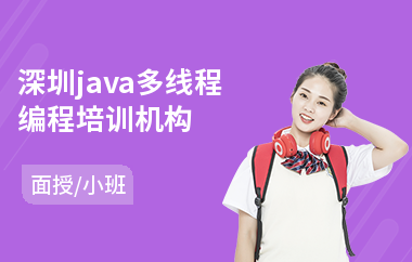 深圳java多线程编程培训机构-java认证培训机构