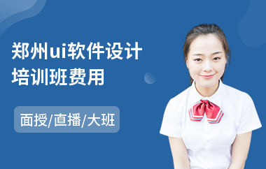 郑州ui软件设计培训班费用-网页ui设计培训学习学校