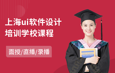 上海ui软件设计培训学校课程