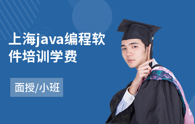 上海java编程软件培训学费