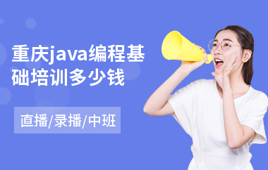 重庆java编程基础培训多少钱-java工程师专业培训