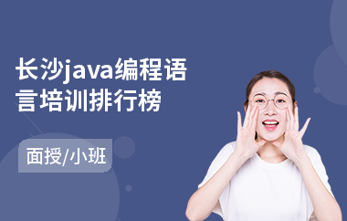 长沙java编程语言培训排行榜