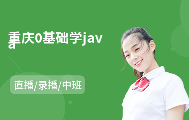 重庆0基础学java-java前端技术培训