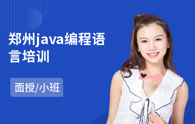 郑州java编程语言培训-java网络培训机构