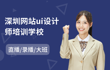 深圳网站ui设计师培训学校