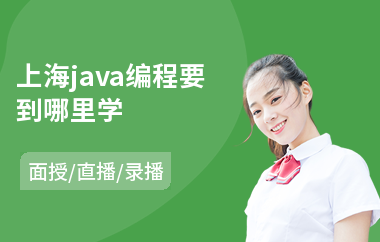 上海java编程要到哪里学-0基础学java要花多久时间