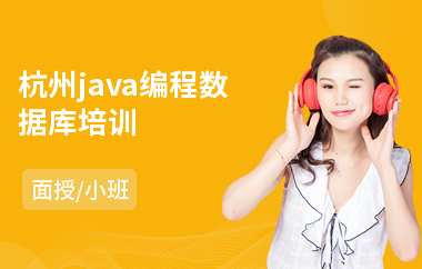 杭州java编程数据库培训-java编程培训价钱