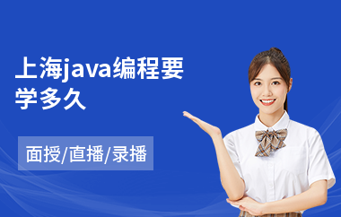 上海java编程要学多久-java大数据培训价格