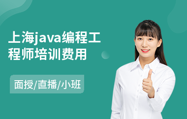 上海java编程工程师培训费用-java语言基础培训
