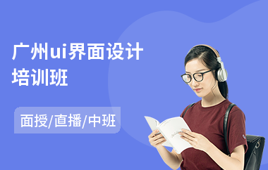 广州ui界面设计培训班-互联网ui设计培训