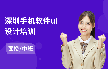 深圳手机软件ui设计培训