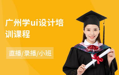 广州学ui设计培训课程-ui界面设计业余培训