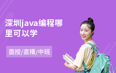 深圳java编程哪里可以学-java网络培训机构