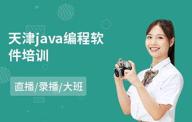 天津java编程软件培训-哪有java工程师培训