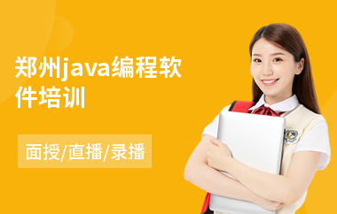 郑州java编程软件培训-java软件工程师要学多久