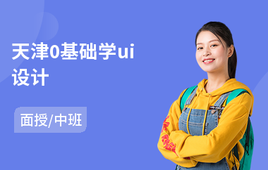 天津0基础学ui设计-ui设计师专业培训