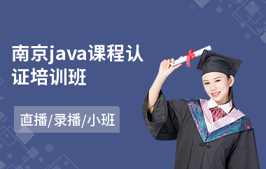 南京java课程认证培训班-java系统培训班