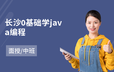 长沙0基础学java编程-java软件设计培训