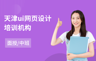 天津ui网页设计培训机构
