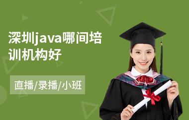 深圳java哪间培训机构好-java前端培训学费