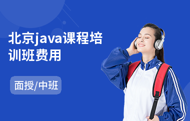 北京java课程培训班费用